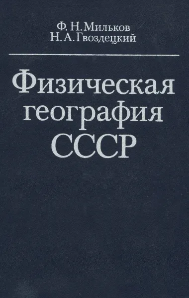 Обложка книги Физическая география СССР, Ф. Н. Мильков, Н. А. Гвоздецкий