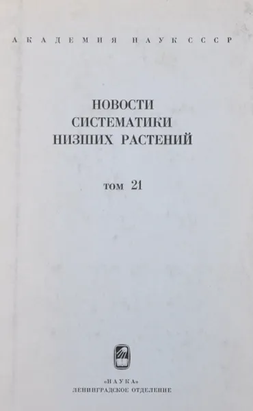 Обложка книги Новости систематики низших растений. Том 21, отв. редактор Абрамов И. И.