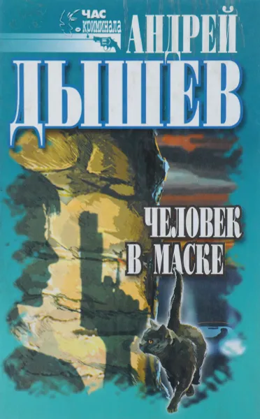 Обложка книги Человек в маске, Андрей Дышев