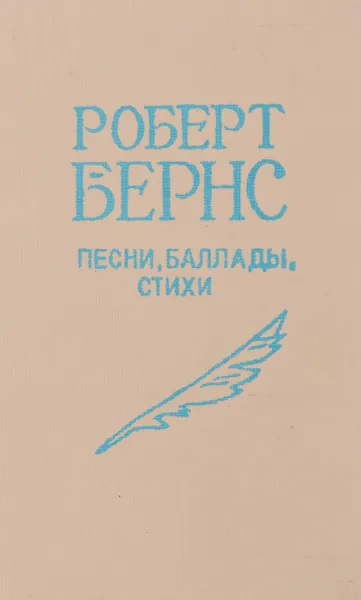 Обложка книги Роберт Бернс. Песни. Баллады. Стихи (миниатюрное издание), Роберт Бернс