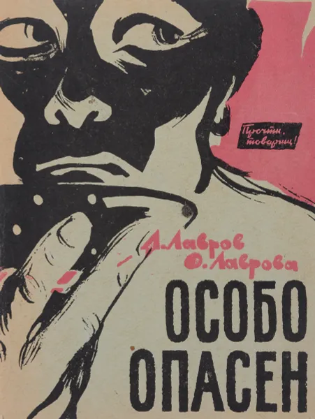 Обложка книги Особо опасен, Лавров Александр Сергеевич, Лаврова Ольга Александровна