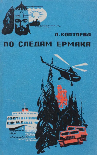 Обложка книги По следам Ермака, А. Коптяева