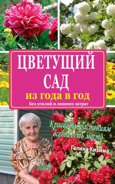 Обложка книги Цветущий сад из года в год без усилий и лишних затрат, Галина Кизима