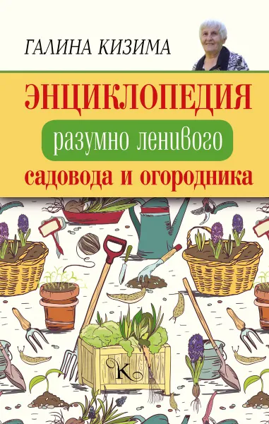 Обложка книги Энциклопедия разумно ленивого садовода и огородника, Галина Кизима