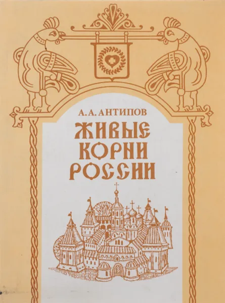 Обложка книги Живые корни России, А. А. Антипов