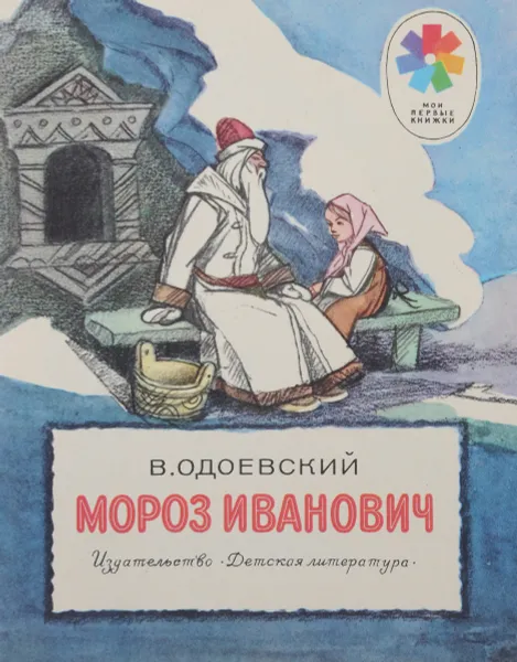 Обложка книги Мороз Иванович, В. Одоевский