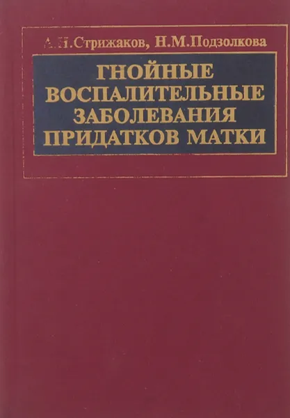 Обложка книги Гнойные воспалительные заболевания придатков матки, А. Н. Стрижаков, Н. М. Подзолкова