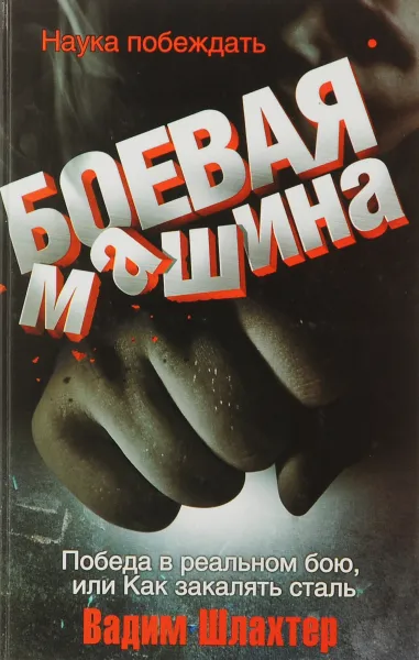 Обложка книги Боевая машина. Наука побеждать, Вадим Шлахтер