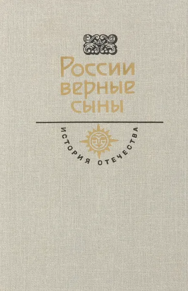 Обложка книги России верные сыны, Форш Ольга Дмитриевна