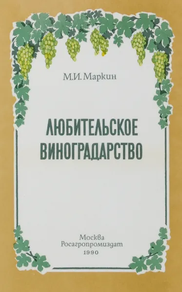 Обложка книги Любительское виноградарство, М. И. Маркин