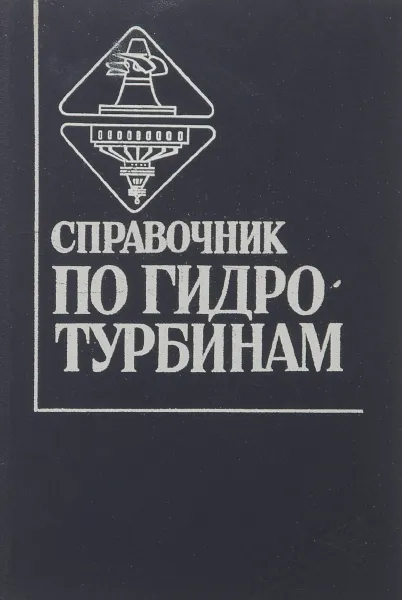 Обложка книги Справочник по гидротурбинам, ред. Н.Н.Ковалев