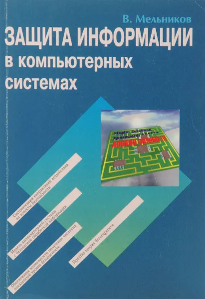 Обложка книги Защита информации в компьютерных системах, В. Мельников