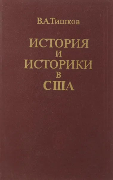 Обложка книги История и историки США, В. А. Тишков