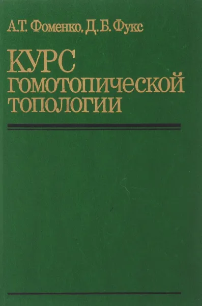 Обложка книги Курс гомотопической топологии, Фоменко Анатолий Тимофеевич, Фукс Дмитрий Борисович