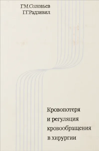 Обложка книги Кровопотеря и регуляция кровообращения в хирургии, Г. М. Соловьев, Г. Г. Радзивил