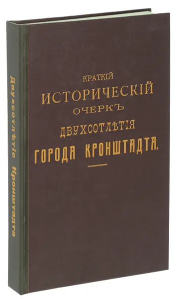 Обложка книги Краткий исторический очерк двухсотлетия города Кронштадта, Тимофеевский Ф.А.