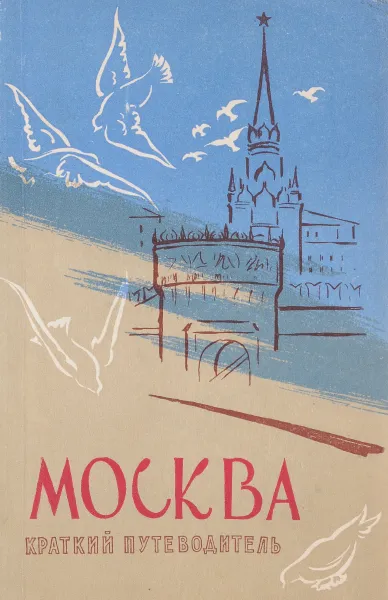 Обложка книги Москва. Краткий путеводитель, И. Мячин