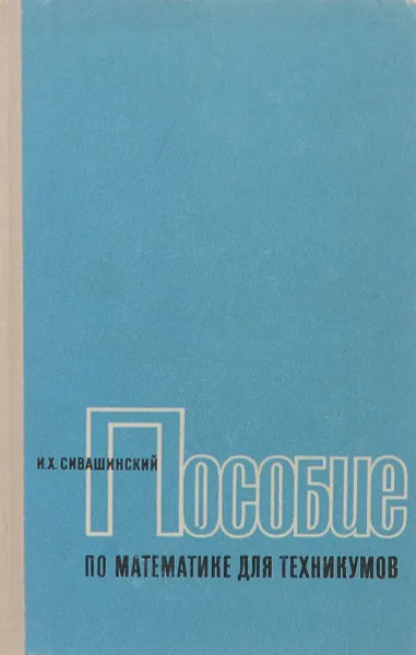 Обложка книги Пособие по математике для техникумов, Сивашинский Израиль Хаимович