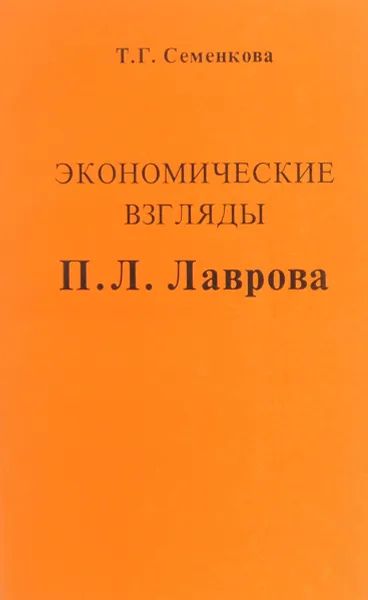 Обложка книги Экономические взгляды П. Л. Лаврова, Т. Г. Семенкова