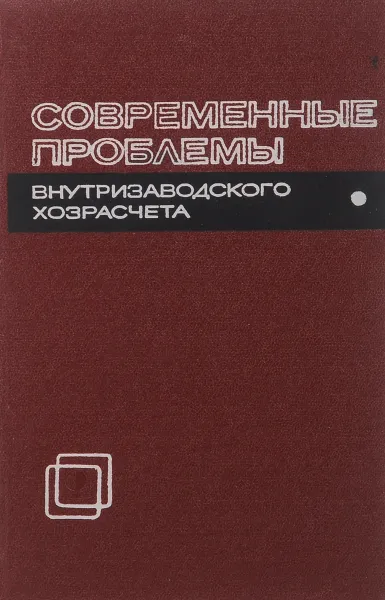 Обложка книги Современные проблемы внутризаводского хозрасчета, Воробьева А.В.