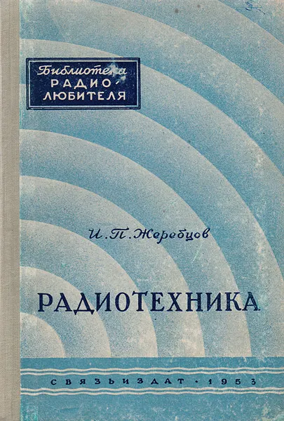 Обложка книги Радиотехника (пособие для радиокурсов, кружков и для самообразования), И.П.Жеребцов