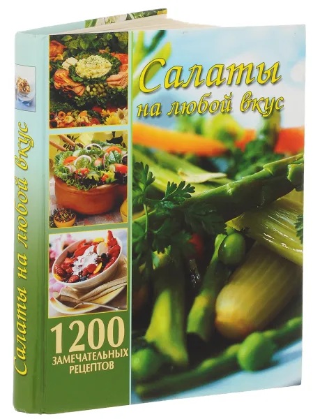 Обложка книги Салаты на любой вкус, сост. Т.А.Руденко