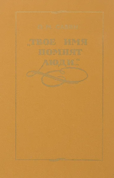 Обложка книги Твое имя помнят люди, О.М.Савин