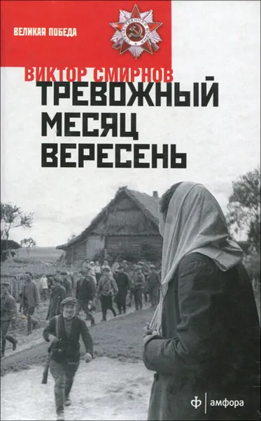 Обложка книги Тревожный месяц вересень, Виктор Смирнов