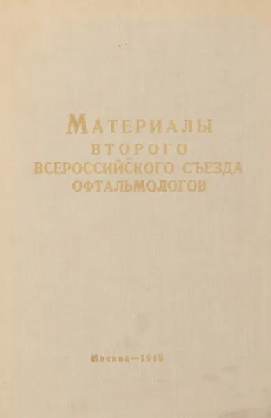 Обложка книги Материалы второго всероссийского съезда офтальмологов в г. Ленинграде 9-14 декабря 1968 г., ред. Трутнева К.В., Аветисов Э.С. и др.