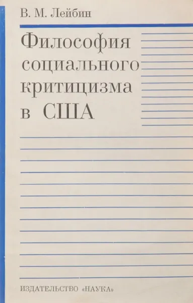 Обложка книги Философия социального критицизма в США, В. М. Лейбин