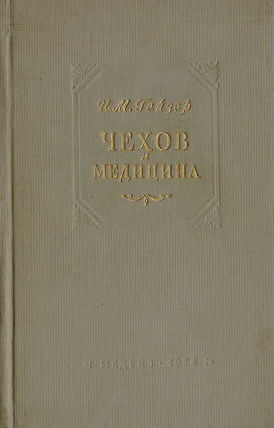 Обложка книги Чехов и медицина, И.М.Гейзер