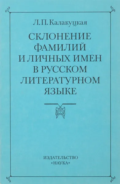 Обложка книги Склонение фамилий и личных имен в русском литературном языке, Л. П. Калакуцкая