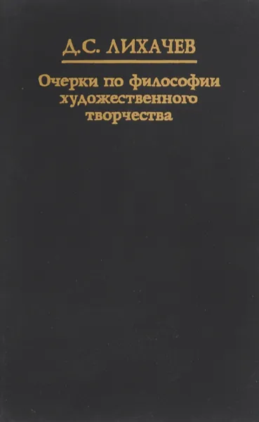 Обложка книги Очерки по философии художественного творчества, Лихачев Д.С.