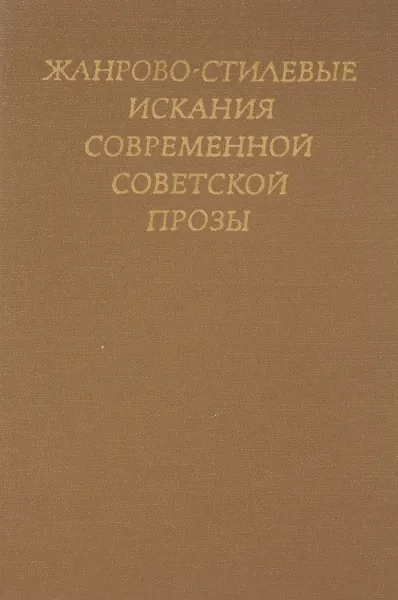 Обложка книги Жанрово-стилевые искания современной советской прозы, ред. Поляк Л.М., Ковский В.Е.