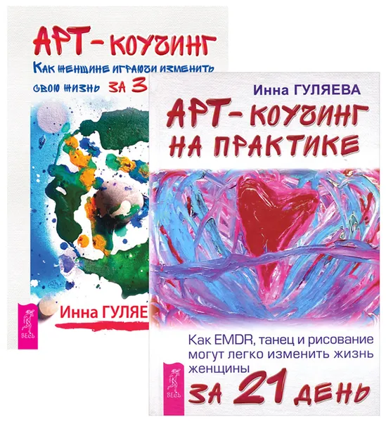 Обложка книги Арт-коучинг. Арт-коучинг на практике (комплект из 2 книг), Инна Гуляева