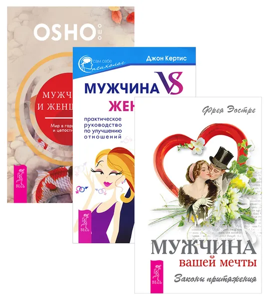 Обложка книги Мужчина и женщина. Мужчина вашей мечты. Мужчина vs Женщина, Ошо, Фрея Эостре, Джон Кертис