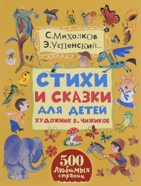 Обложка книги С. Михалков, Ю. Кушак, Е. Пермяк, Э. Успенский. Стихи и сказки для детей, С. Михалков, Ю. Кушак, Е. Пермяк, Э. Успенский