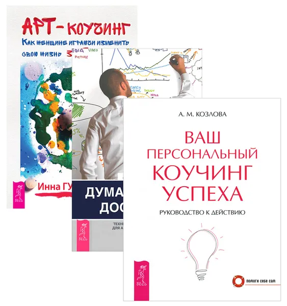 Обложка книги Арт-коучинг. Думай, делай, достигай! Ваш персональный коучинг успеха (комплект из 3 книг), Инна Гуляева, Анни Лайоннет, А. М. Козлова