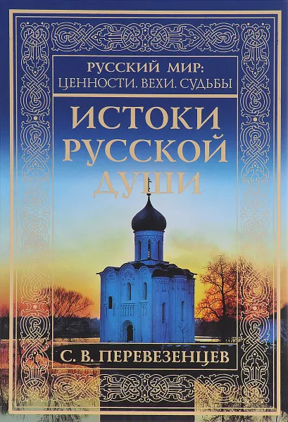 Обложка книги Истоки русской души. Обретение веры. X-XVII вв., С. В. Перевезенцев