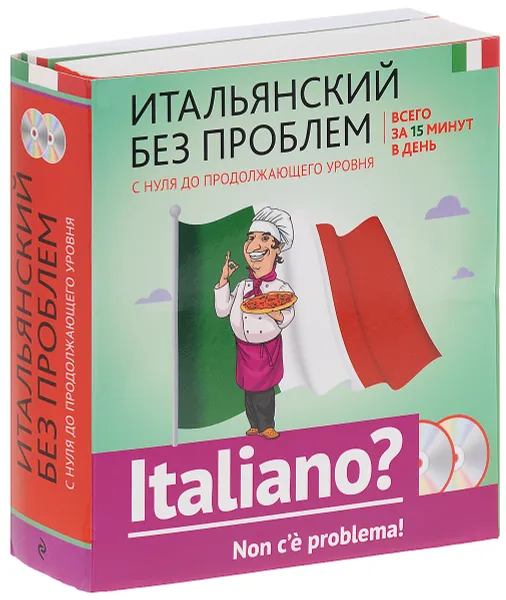 Обложка книги Итальянский без проблем. С нуля до продолжающего уровня (комплект из 2 книг + 2 CD), Г. В. Гава, Н. Ю. Конева, Ю. А. Павлищева