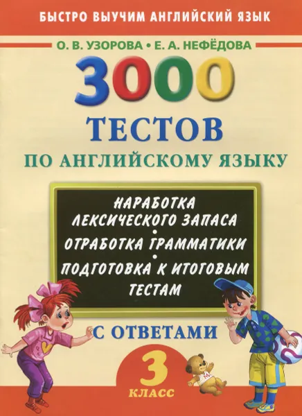 Обложка книги Английский язык. 3 класс. 3000 тестов с ответами, О. В. Узорова, Е. А. Нефёдова