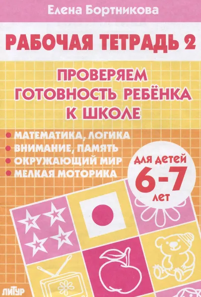 Обложка книги Проверяем готовность ребенка к школе. Для детей 6-7 лет. Рабочая тетрадь. В 2 частях. Часть 2, Елена Бортникова