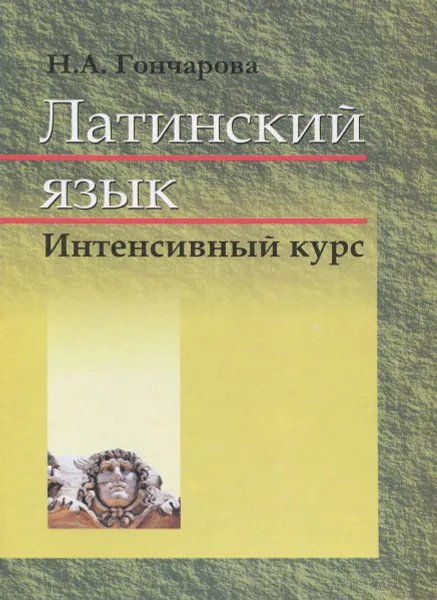 Обложка книги Латинский язык. Учебник, Н. А. Гончарова