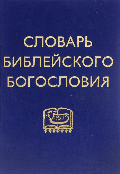 Обложка книги Словарь библейского богословия, Леон-Дюфур К.