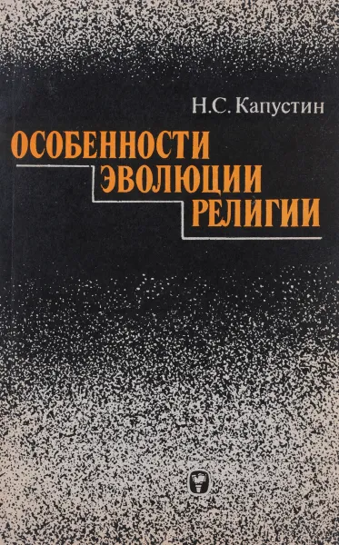 Обложка книги Особенности эволюции религии, Капустин Николай Стратонович