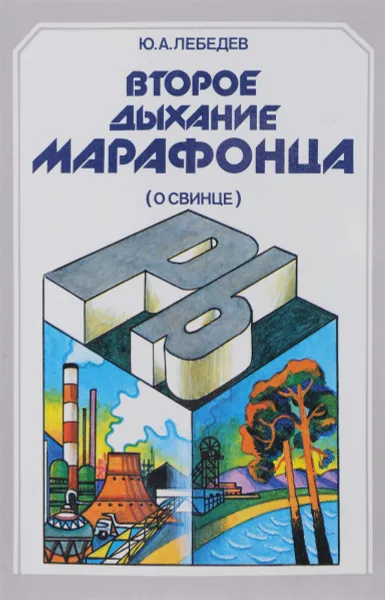 Обложка книги Второе дыхание марафонца (о свинце), Ю. А. Лебедев