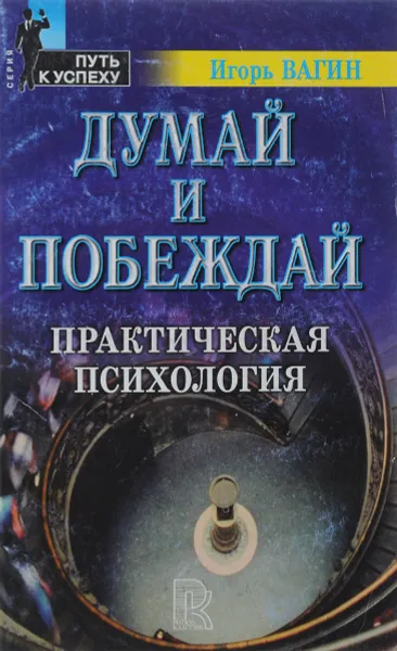 Обложка книги Думай и побеждай. Практическая психология, Игорь Вагин