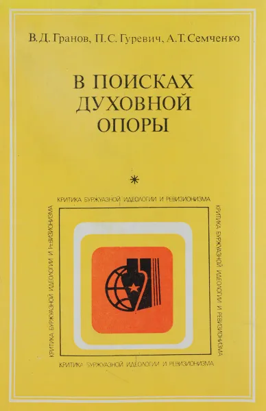 Обложка книги В поисках духовной опоры, В. Д. Гранов, П. С. Гуревич, А. Т. Семченко