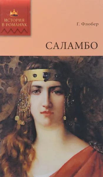 Обложка книги Саламбо, Г. Флобер