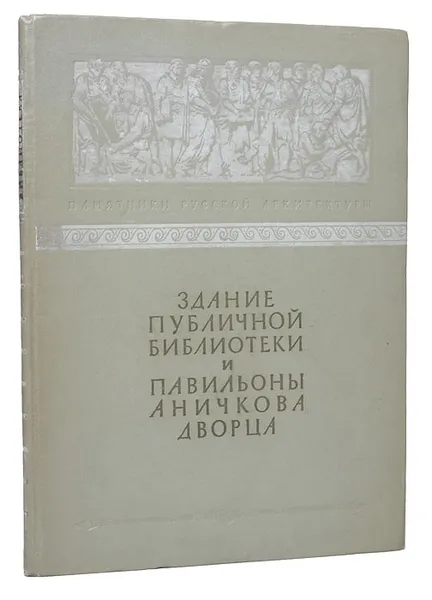 Обложка книги Здание Публичной библиотеки и павильоны Аничкова дворца, М.Тарановская